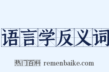 语言学反义词是什么意思的图片